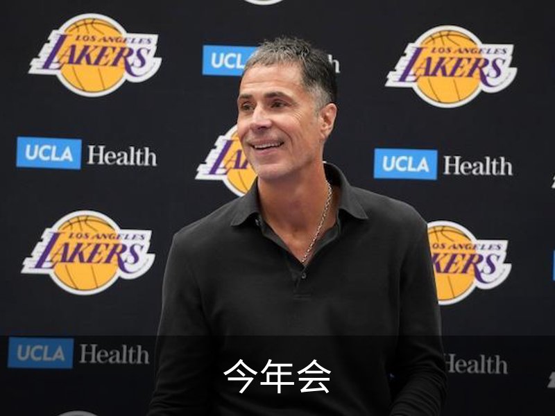 关于今年会